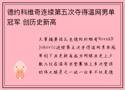 德约科维奇连续第五次夺得温网男单冠军 创历史新高