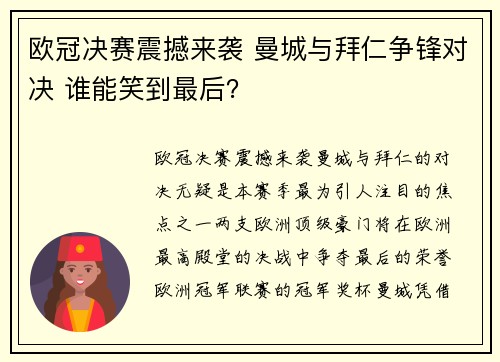 欧冠决赛震撼来袭 曼城与拜仁争锋对决 谁能笑到最后？