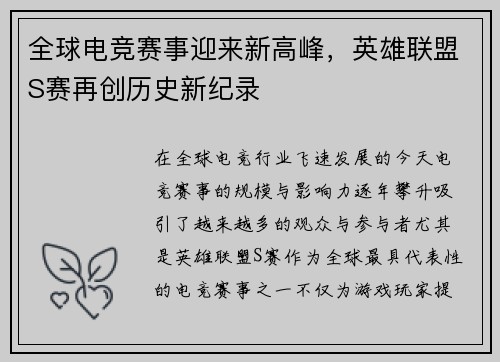 全球电竞赛事迎来新高峰，英雄联盟S赛再创历史新纪录