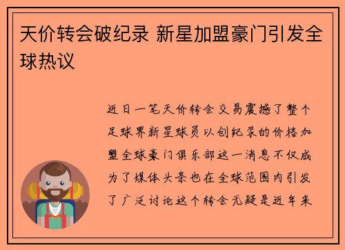 天价转会破纪录 新星加盟豪门引发全球热议