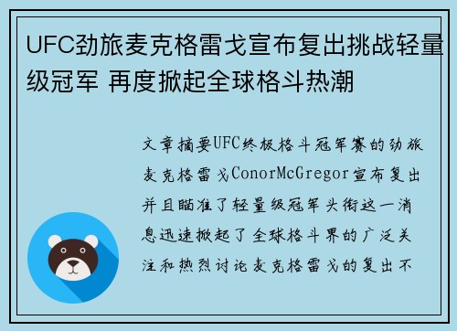 UFC劲旅麦克格雷戈宣布复出挑战轻量级冠军 再度掀起全球格斗热潮