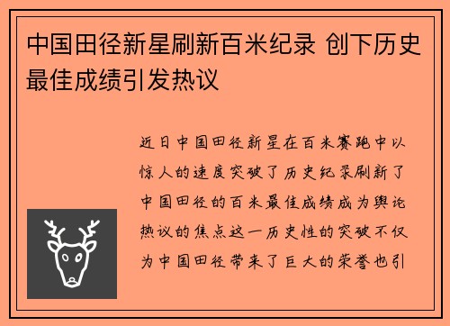中国田径新星刷新百米纪录 创下历史最佳成绩引发热议