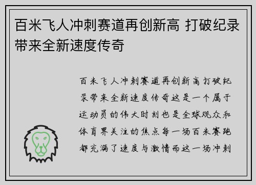 百米飞人冲刺赛道再创新高 打破纪录带来全新速度传奇