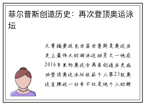 菲尔普斯创造历史：再次登顶奥运泳坛