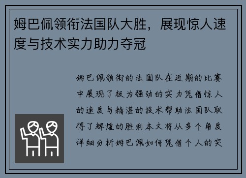 姆巴佩领衔法国队大胜，展现惊人速度与技术实力助力夺冠
