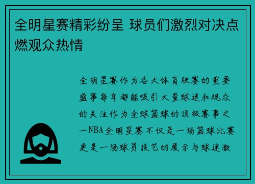 全明星赛精彩纷呈 球员们激烈对决点燃观众热情