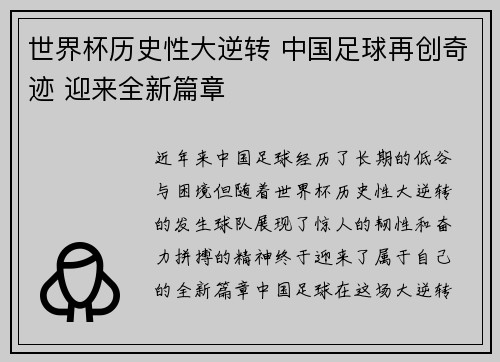 世界杯历史性大逆转 中国足球再创奇迹 迎来全新篇章