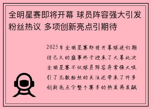 全明星赛即将开幕 球员阵容强大引发粉丝热议 多项创新亮点引期待