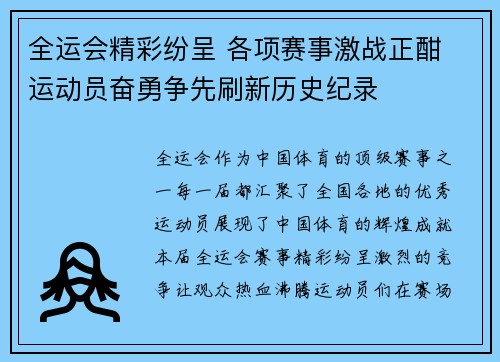 全运会精彩纷呈 各项赛事激战正酣 运动员奋勇争先刷新历史纪录