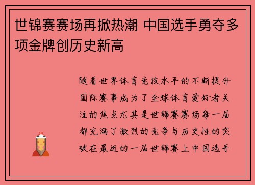 世锦赛赛场再掀热潮 中国选手勇夺多项金牌创历史新高