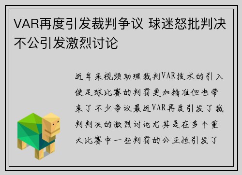 VAR再度引发裁判争议 球迷怒批判决不公引发激烈讨论