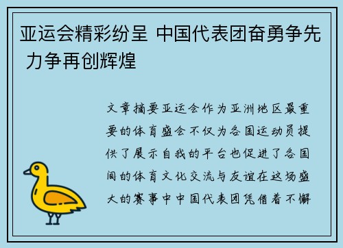 亚运会精彩纷呈 中国代表团奋勇争先 力争再创辉煌