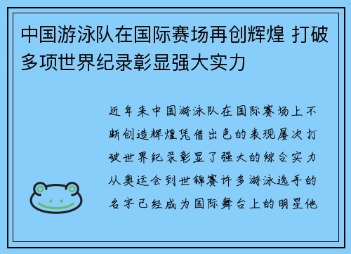 中国游泳队在国际赛场再创辉煌 打破多项世界纪录彰显强大实力