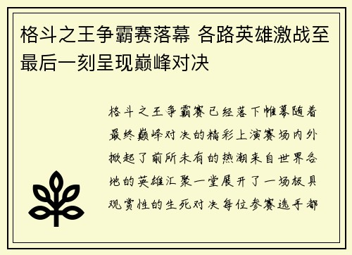 格斗之王争霸赛落幕 各路英雄激战至最后一刻呈现巅峰对决