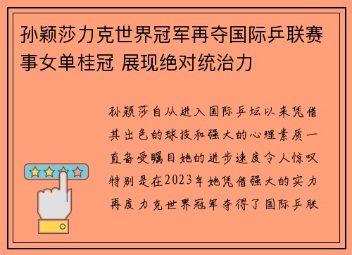 孙颖莎力克世界冠军再夺国际乒联赛事女单桂冠 展现绝对统治力