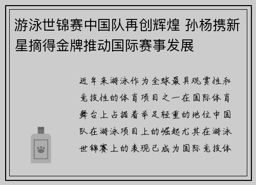 游泳世锦赛中国队再创辉煌 孙杨携新星摘得金牌推动国际赛事发展