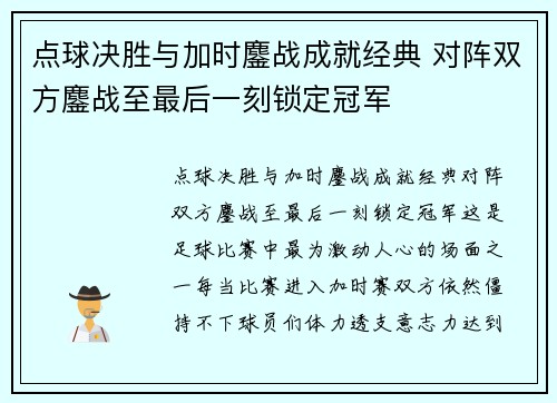 点球决胜与加时鏖战成就经典 对阵双方鏖战至最后一刻锁定冠军