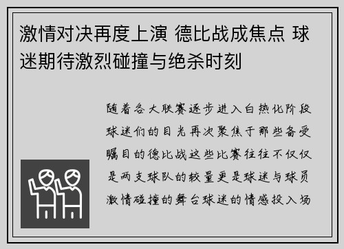 激情对决再度上演 德比战成焦点 球迷期待激烈碰撞与绝杀时刻
