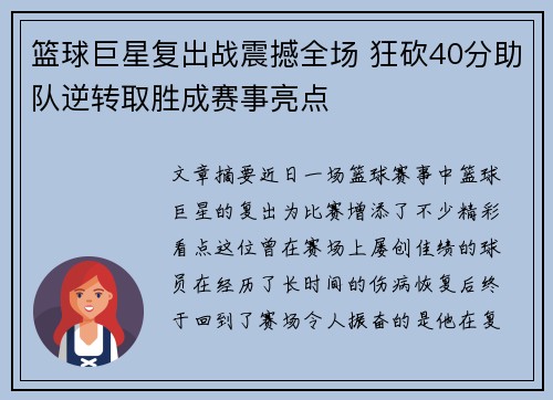 篮球巨星复出战震撼全场 狂砍40分助队逆转取胜成赛事亮点