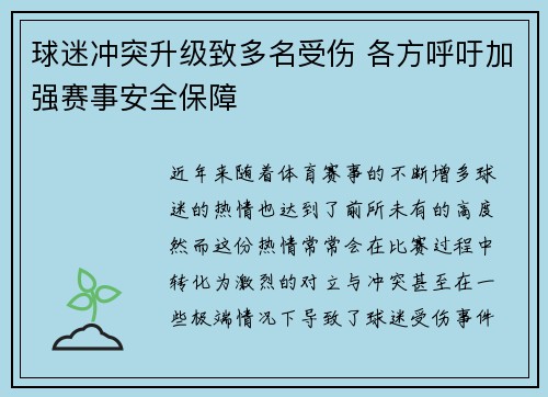 球迷冲突升级致多名受伤 各方呼吁加强赛事安全保障