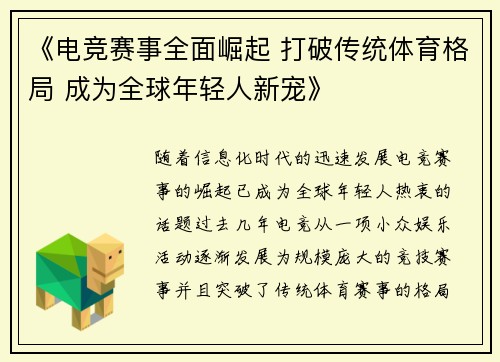 《电竞赛事全面崛起 打破传统体育格局 成为全球年轻人新宠》