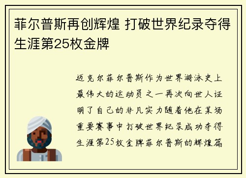 菲尔普斯再创辉煌 打破世界纪录夺得生涯第25枚金牌