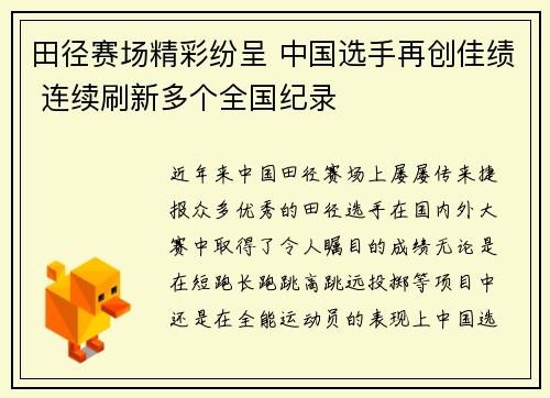 田径赛场精彩纷呈 中国选手再创佳绩 连续刷新多个全国纪录