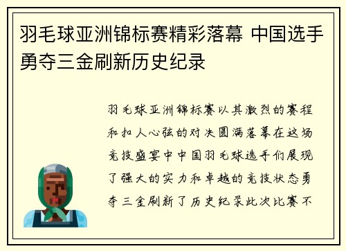 羽毛球亚洲锦标赛精彩落幕 中国选手勇夺三金刷新历史纪录