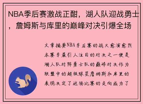 NBA季后赛激战正酣，湖人队迎战勇士，詹姆斯与库里的巅峰对决引爆全场