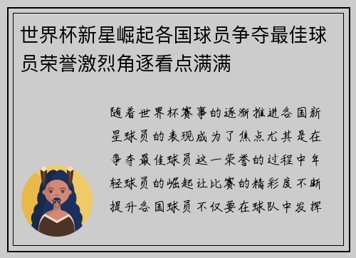 世界杯新星崛起各国球员争夺最佳球员荣誉激烈角逐看点满满