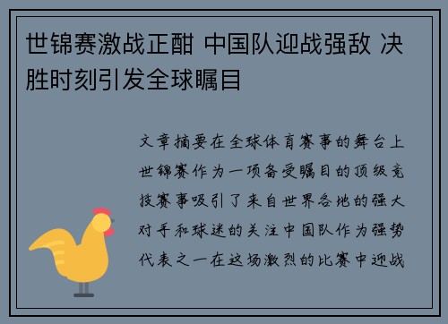 世锦赛激战正酣 中国队迎战强敌 决胜时刻引发全球瞩目