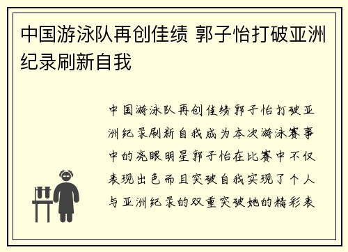 中国游泳队再创佳绩 郭子怡打破亚洲纪录刷新自我