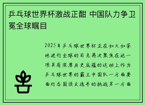 乒乓球世界杯激战正酣 中国队力争卫冕全球瞩目