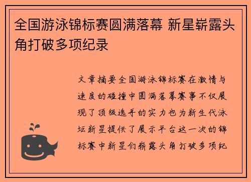 全国游泳锦标赛圆满落幕 新星崭露头角打破多项纪录
