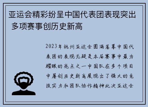 亚运会精彩纷呈中国代表团表现突出 多项赛事创历史新高