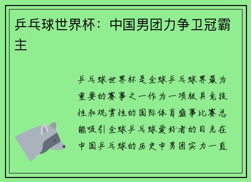 乒乓球世界杯：中国男团力争卫冠霸主