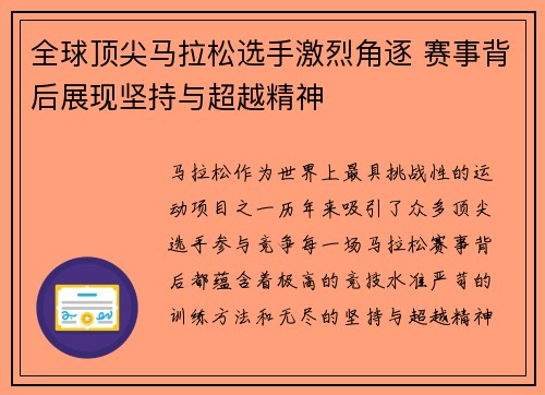 全球顶尖马拉松选手激烈角逐 赛事背后展现坚持与超越精神