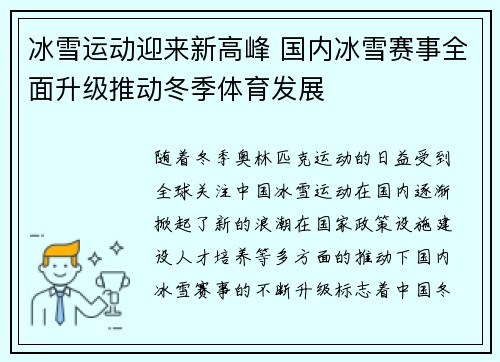 冰雪运动迎来新高峰 国内冰雪赛事全面升级推动冬季体育发展