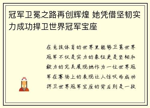 冠军卫冕之路再创辉煌 她凭借坚韧实力成功捍卫世界冠军宝座