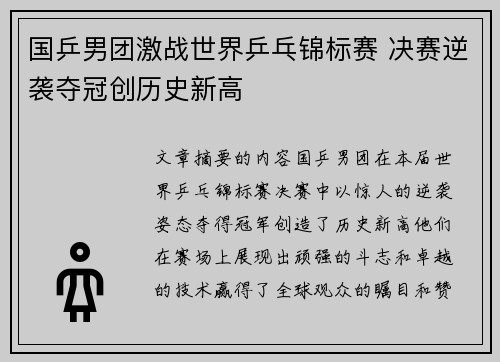 国乒男团激战世界乒乓锦标赛 决赛逆袭夺冠创历史新高