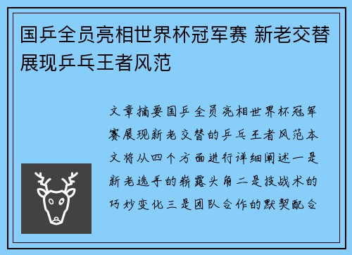 国乒全员亮相世界杯冠军赛 新老交替展现乒乓王者风范