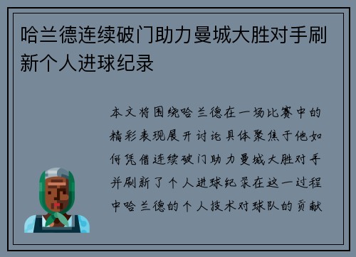 哈兰德连续破门助力曼城大胜对手刷新个人进球纪录