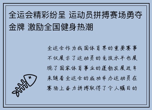 全运会精彩纷呈 运动员拼搏赛场勇夺金牌 激励全国健身热潮