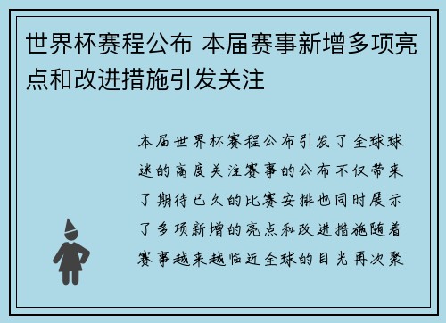 世界杯赛程公布 本届赛事新增多项亮点和改进措施引发关注
