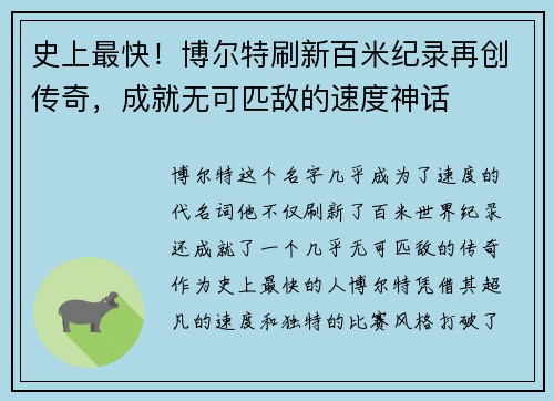 史上最快！博尔特刷新百米纪录再创传奇，成就无可匹敌的速度神话