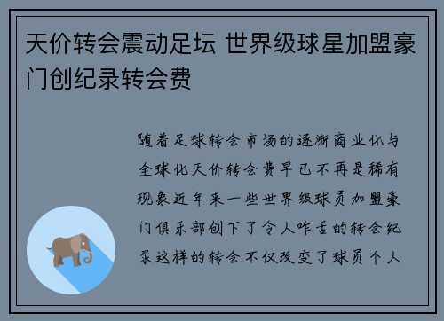 天价转会震动足坛 世界级球星加盟豪门创纪录转会费
