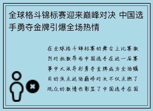 全球格斗锦标赛迎来巅峰对决 中国选手勇夺金牌引爆全场热情