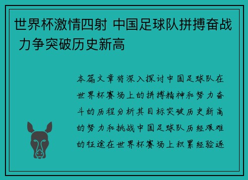 世界杯激情四射 中国足球队拼搏奋战 力争突破历史新高