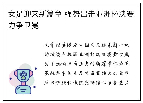 女足迎来新篇章 强势出击亚洲杯决赛力争卫冕