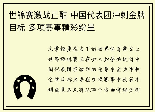 世锦赛激战正酣 中国代表团冲刺金牌目标 多项赛事精彩纷呈